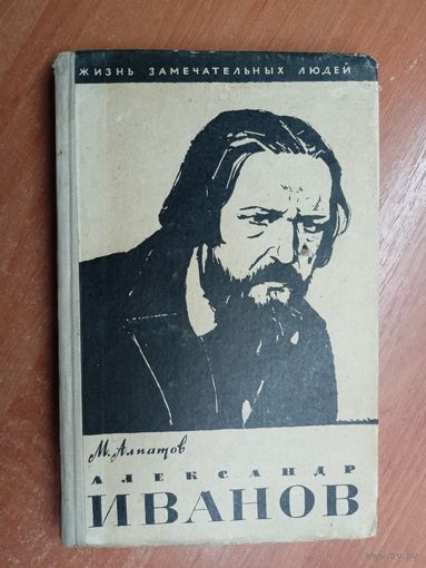 Михаил Алпатов "Александр Иванов" из серии "Жизнь замечательных людей. ЖЗЛ"