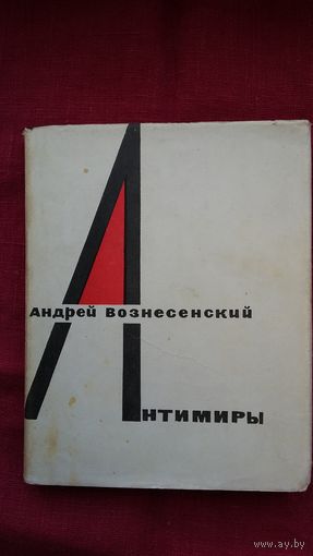 Андрей Вознесенский - Антимиры. 1964 г.