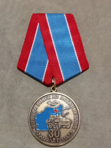 Медаль. 30 лет вывода Советских войск из Афганистана. Ветеран.