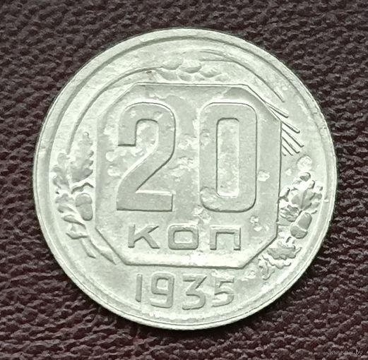 20 копеек 1935 г. (2)