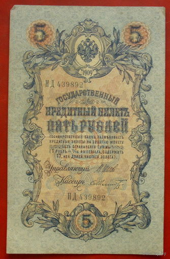 5 рублей 1909 года. Шипов - Шмидт. НД 439892.