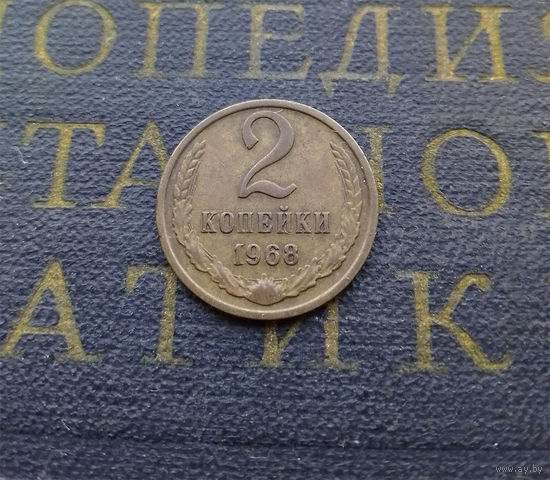 2 копейки 1968 СССР #02