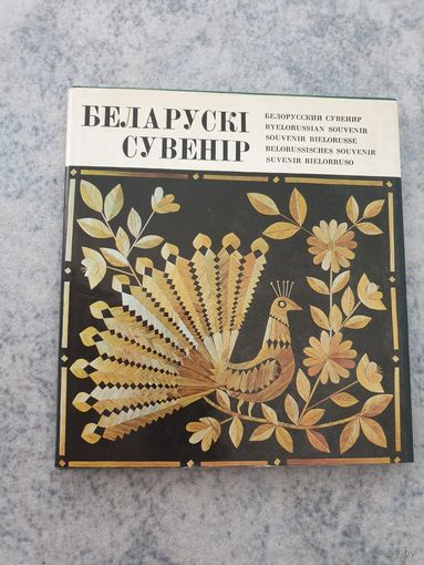 Белорусский сувенир