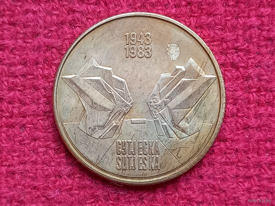 Югославия 10 динар 1983 г. 40 лет битве на реке Сутьеска