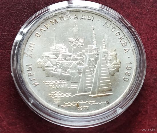 Серебро 0.900!СССР 5 рублей, 1977 Таллин