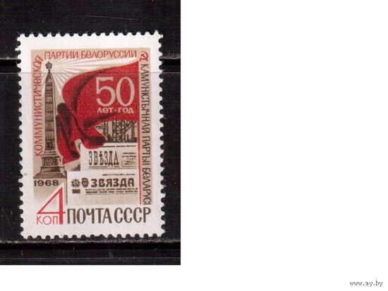 СССР-1968, (Заг.3625), **  , Компартия Белоруссии