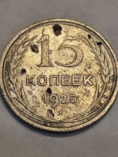 15 копеек 1925 СССР