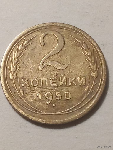 2 копейки СССР 1950