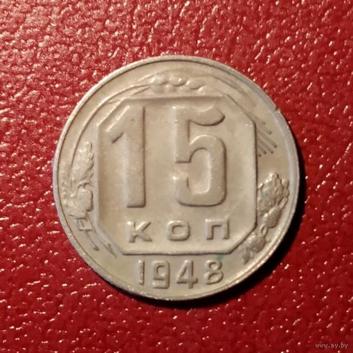 Монета 15 копеек 1948 год СССР