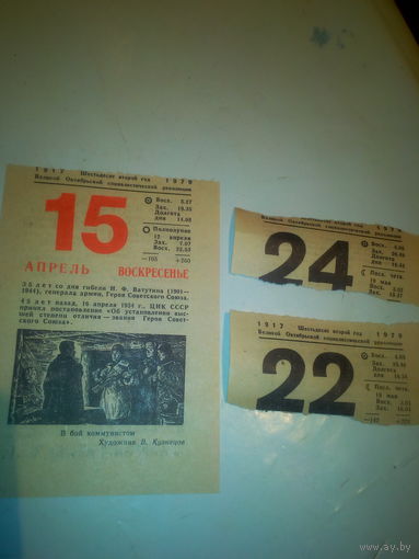 Листки отрывного календаря 1979 года СССР