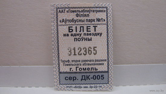Билет на автобус (г.Гомель, 2023г., сер. ДК-005, номер 312365).