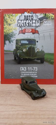 ГАЗ 11-73. Автолегенды СССР