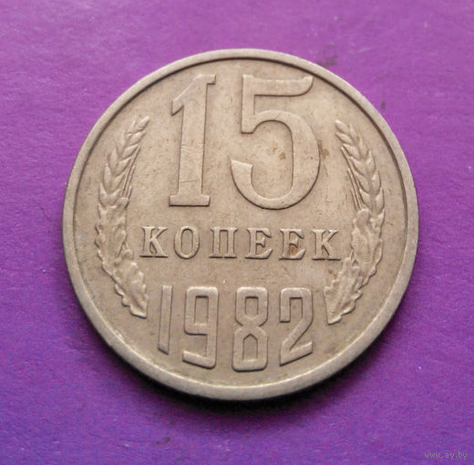 15 копеек 1982 СССР #10