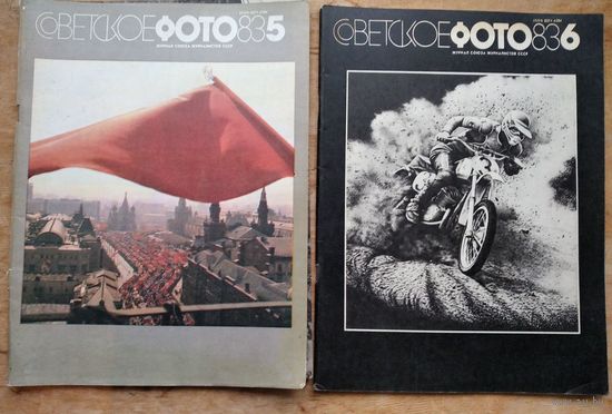 Журнал "Советское фото" N 5, 6 1983 г. 2 журнала. Цена за 1.