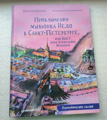 Приключения мышонка Недо в Санкт-Петербурге