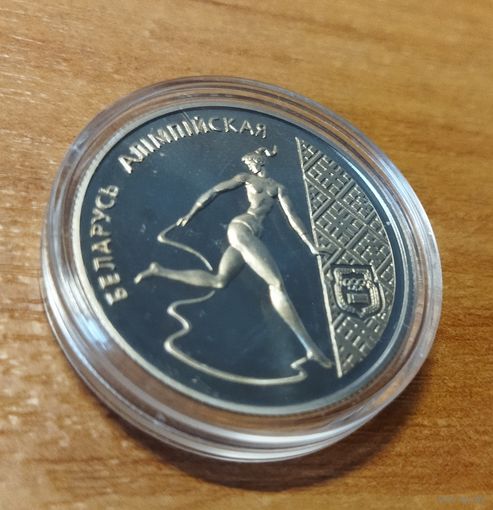 1 рубль 1996 . Беларусь олимпийская. Художественная гимнастика