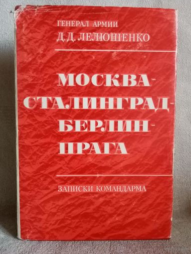 Д.Д. Лелюшенко. Москва - Сталинград - Берлин - Прага. Записки командарма. Мемуары Суперобложка