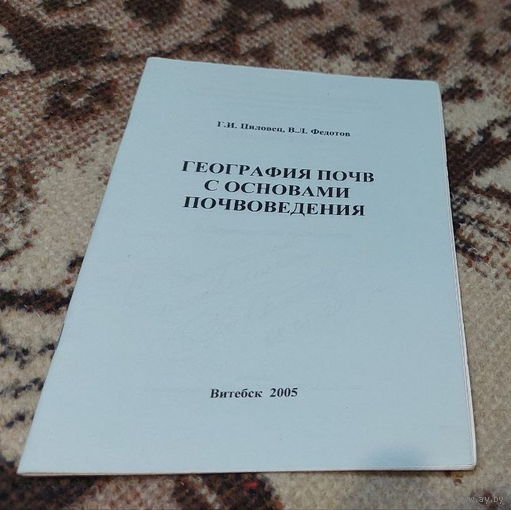 География почв с основами почвоведения. Витебск 2005 год. Тираж 100 экз.