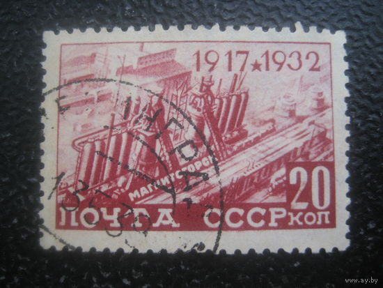 СССР 1932 15 лет октябрьской революции 20 коп.вертик. водн. знак