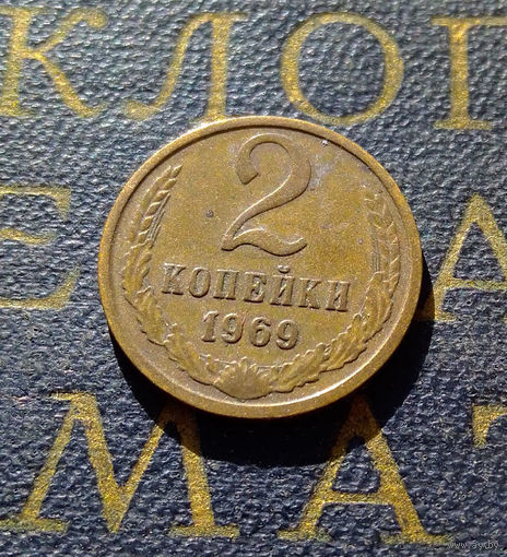 2 копейки 1969 СССР #25