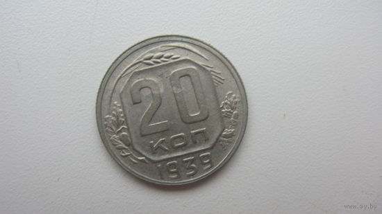 СССР 20 копеек 1939 г.