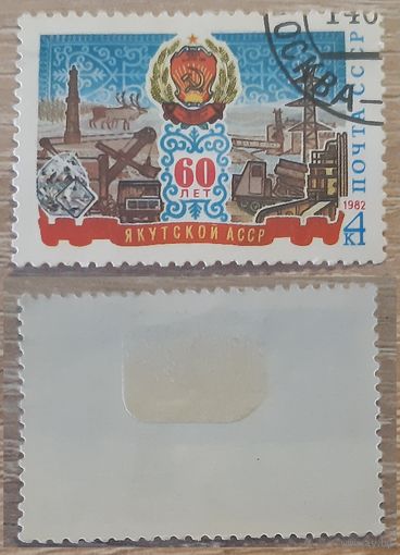 СССР 1982 60-летие Якутской АССР