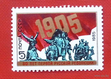 СССР. 80 лет революции 1905 - 1907 гг. в России. ( 1 марка ) 1985 года.