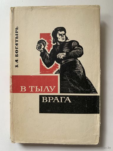 З.А. Богатырь "В тылу врага" Суперобложка 1963 г.