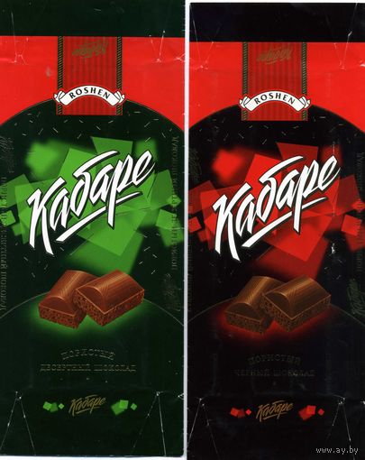 Упаковка шоколада Рошен  Кабаре, Корона 2007-2009