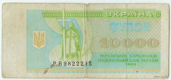 Украина, купон 10000 карбованцев 1995 год.