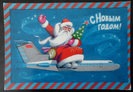 СССР 1973 год  ДМПК Новый год самолёт Дед Мороз /прошла почту/