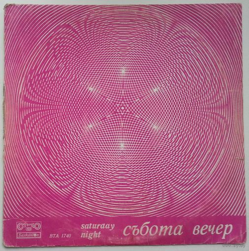 LP Various – Събота Вечер / Saturday Night (1974)