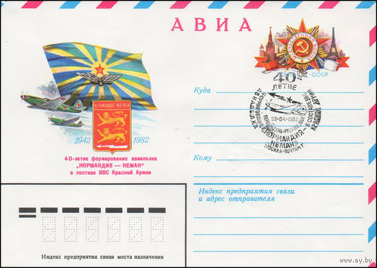 Художественный маркированный конверт СССР N 82-37(N) (19.01.1982) АВИА  40-летие формирования авиаполка "Нормандия -Неман" в составе ВВС Красной Армии