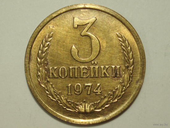 3 копейки 1974