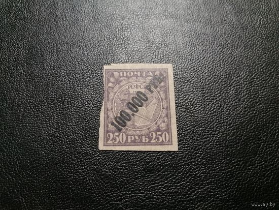 Марка 250 рублей 1921 с надпечаткой 100000 руб 1922 г