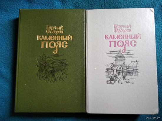 Евгений Федоров Каменный Пояс (комплект из 2 книг).