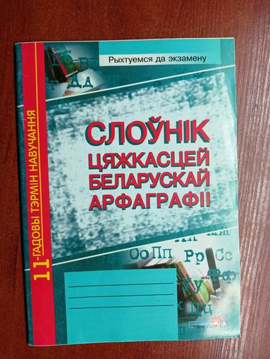 "Слоунік цяжкасцей беларускай арфаграфіі"