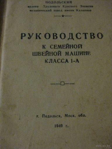 ИНСТРУКЦИЯ К ШВЕЙНОЙ МАШИНКЕ.1949г.