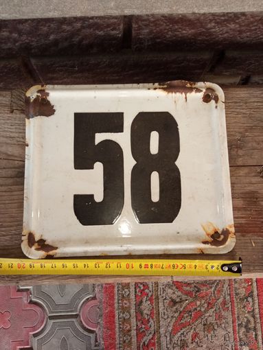 Табличка с номером 58 эмаль СССР
