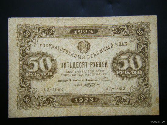 50 рублей 1923г. 2-й выпуск. Достойное состояние.