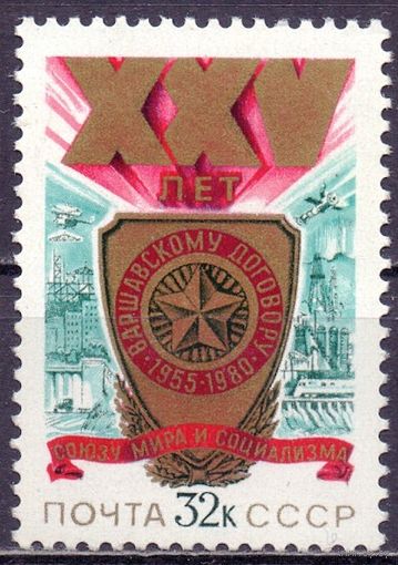 СССР 1980 5012 25 лет Варшавскому договору MNH