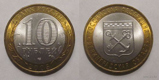 10 рублей 2005 Ленинградская область СПМД  UNC