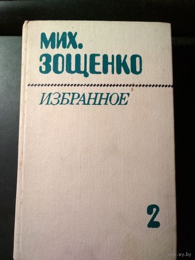 Избранное т2. Михаил Зощенко