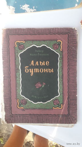 Детская книга Алые бутоны.1950г.