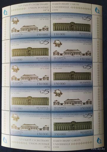 Беларусь 1999 125л  почтовому союзу Малый лист .