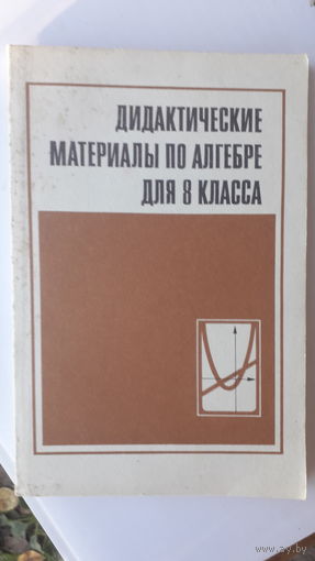 Книга Дидактические материалы по алгебре для 8кл.1987г.