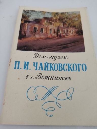 Набор  из 8 открыток "Дом-музей П.И.Чайковского в г. Воткинске" 1971г.