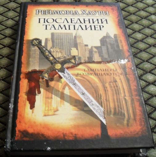 Последний тамплиер. Реймонд Хаури