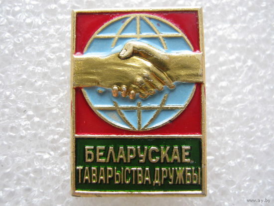 Белорусское общество дружбы.