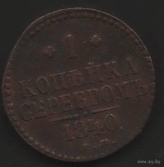 Россия. 1 копейка серебром 1840 ем